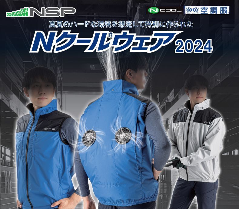 2026NSP Nクールウェア｜空調服通販のユニステージ