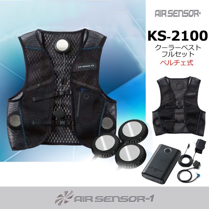 KS-2100 ペルチェベスト＆デバイスフルセット｜2026エアセンサー AIR
