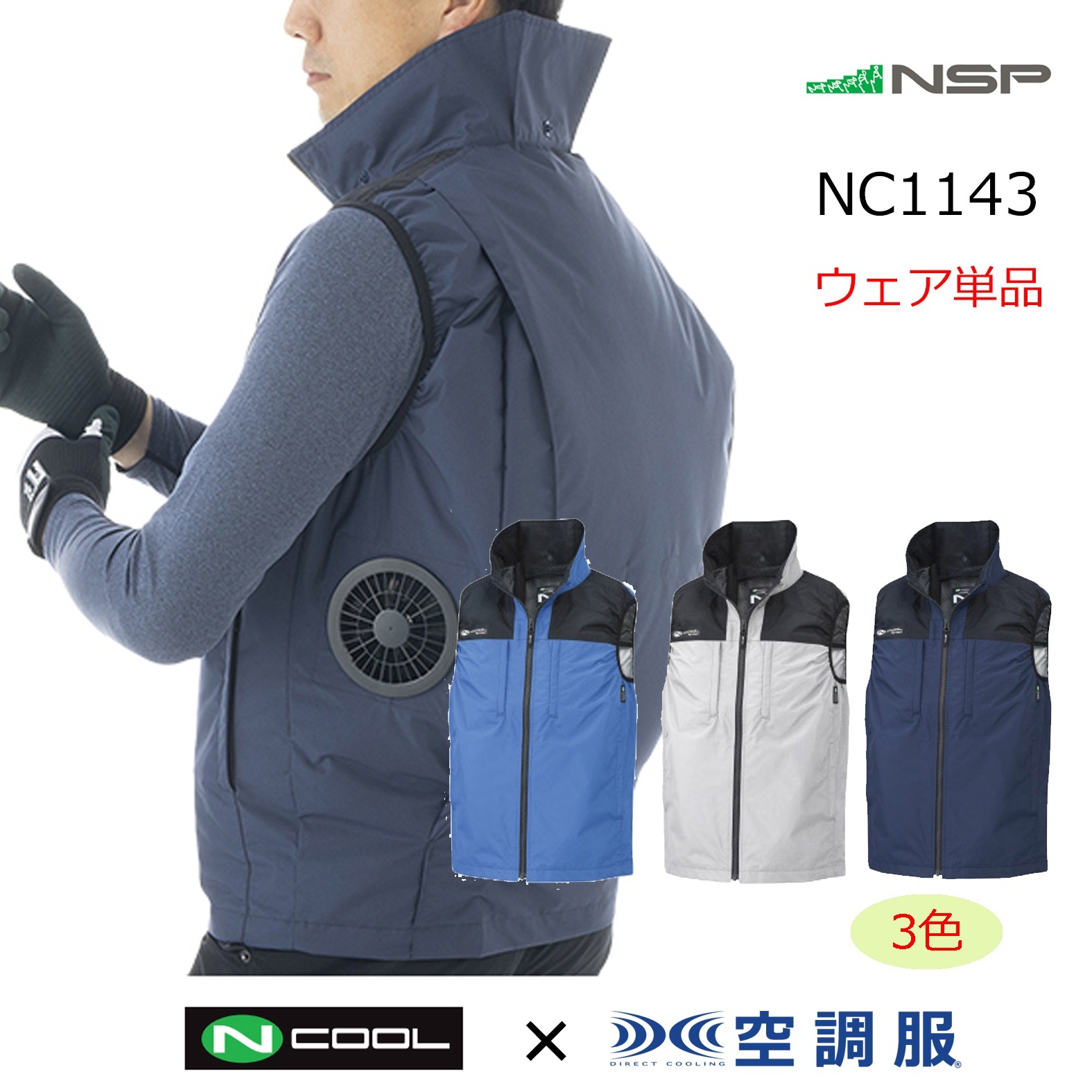 2026NSP Nクールウェア｜空調服通販のユニステージ
