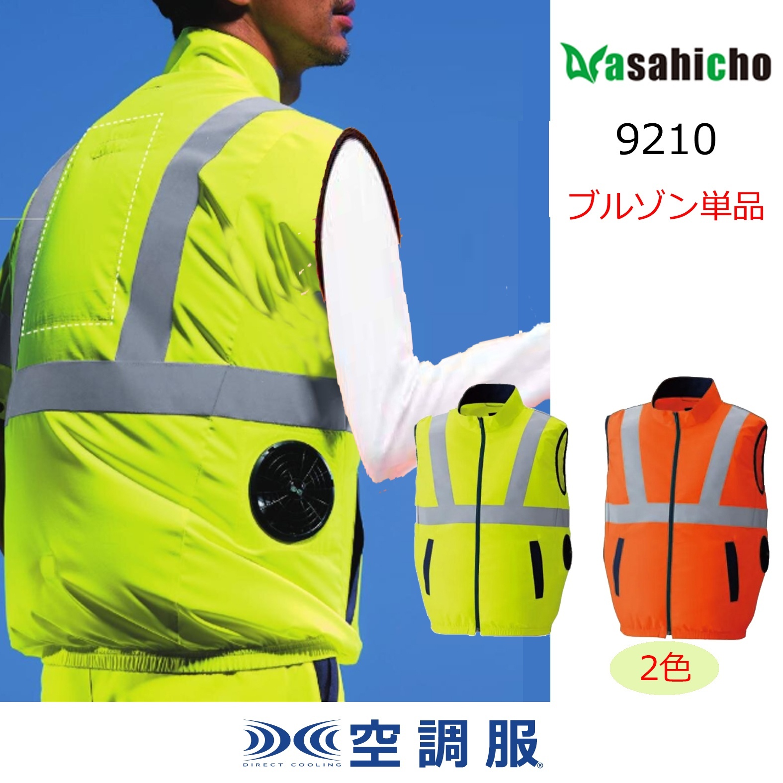 2026空調服PLUS「より安全第一に」｜空調服通販のユニステージ