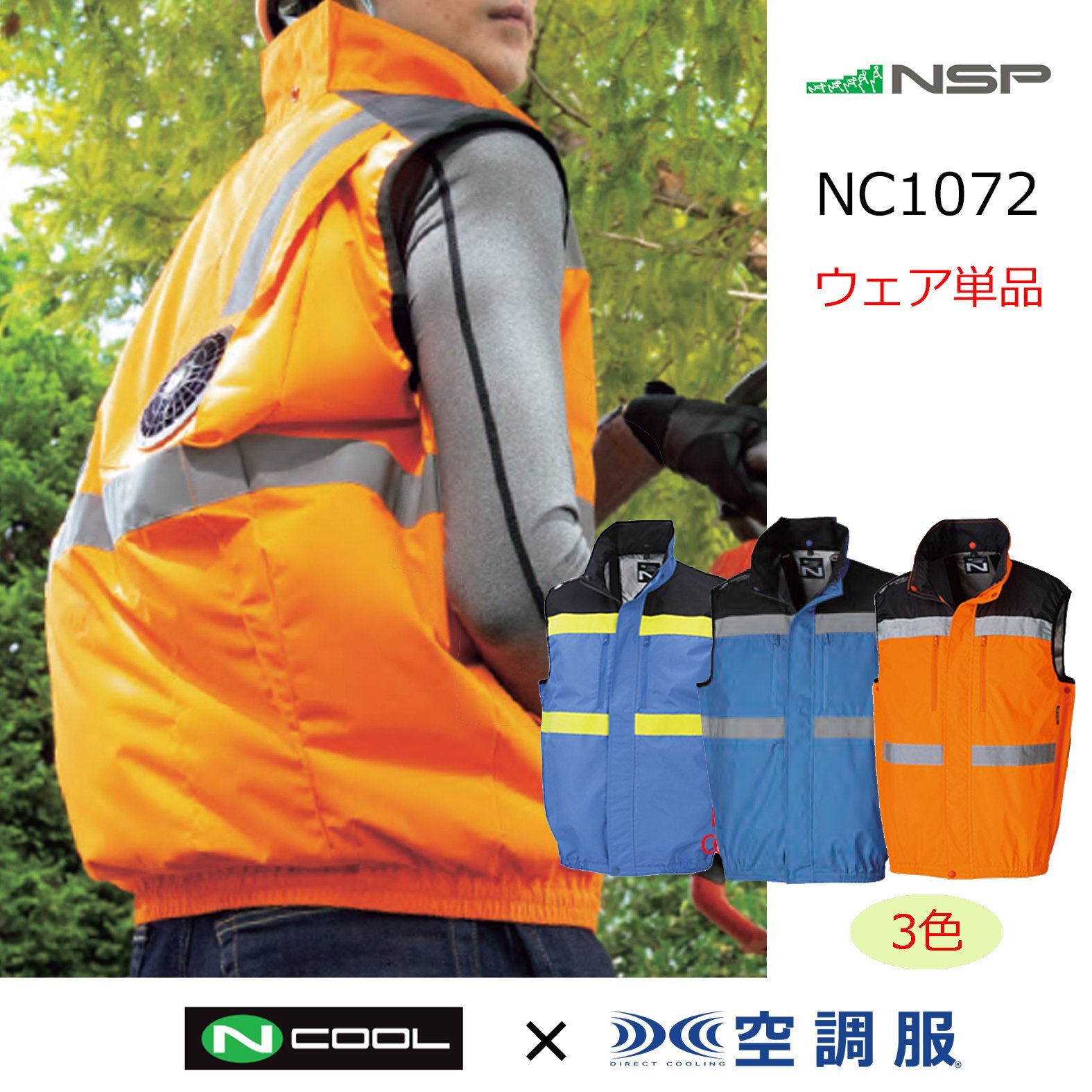 2026空調服PLUS「より安全第一に」｜空調服通販のユニステージ