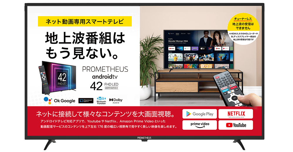 公式】PROMETHEUS android TV 42型 | チューナーレステレビ