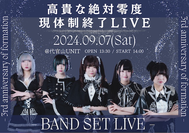 高貴な絶対零度-現体制終了ライブ- | UNIT