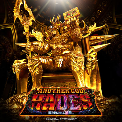 アナザーゴッドハーデス-解き放たれし槍撃ver.-｜パチスロ