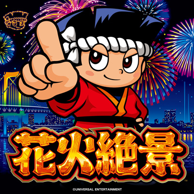 花火絶景｜パチスロ｜ユニバーサルエンターテインメント