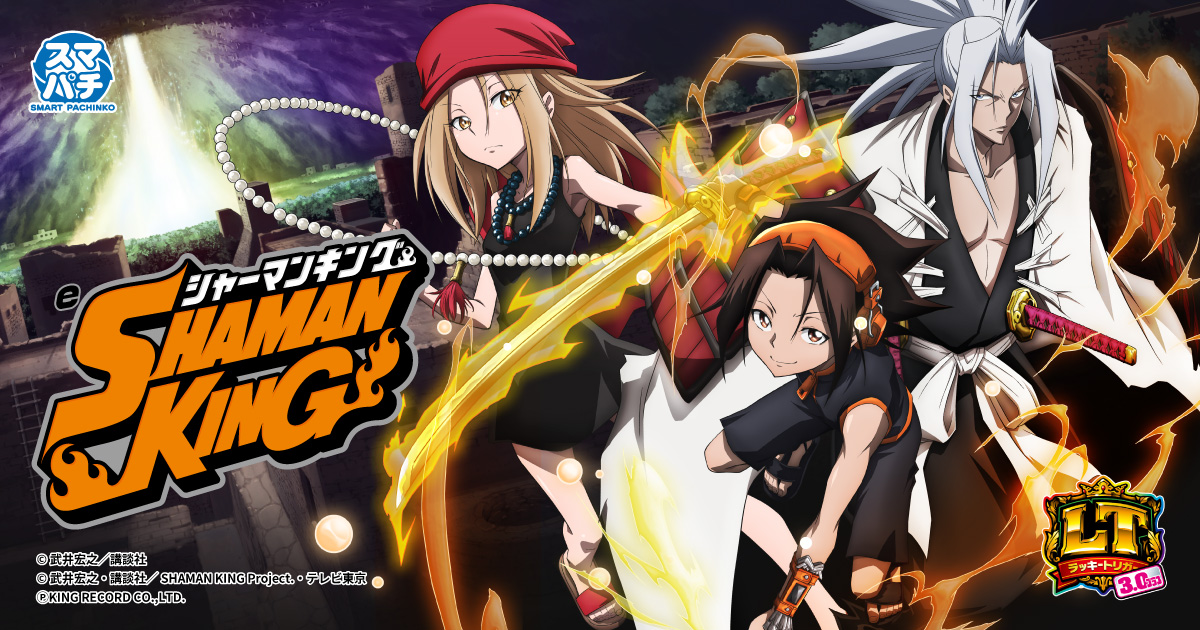 eシャーマンキング｜パチンコ｜ユニバーサルエンターテインメント