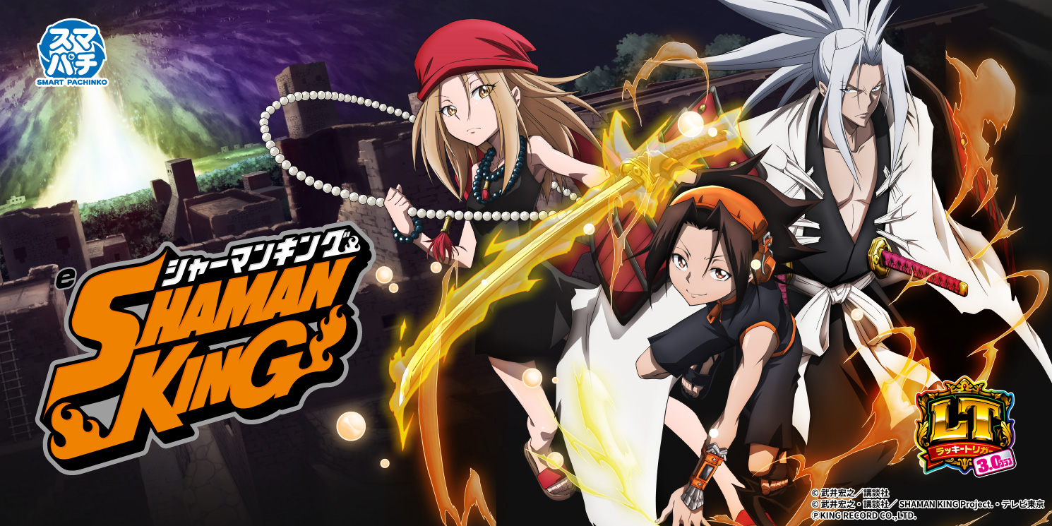 eシャーマンキング｜パチンコ｜ユニバーサルエンターテインメント