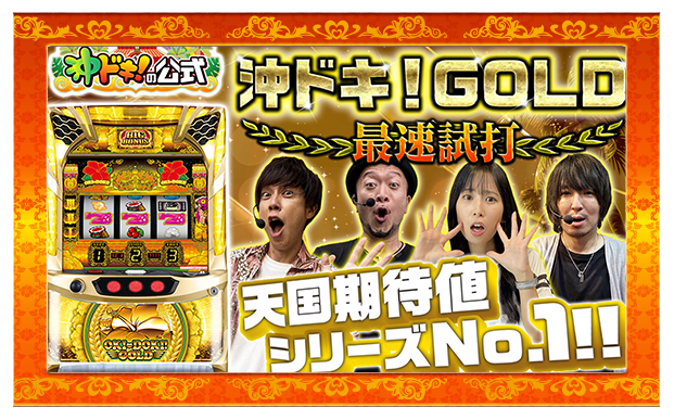 沖ドキ！GOLD 機種サイト