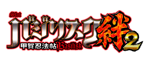スロット新機種「SLOTバジリスク～甲賀忍法帖～絆2」発売のお知らせ