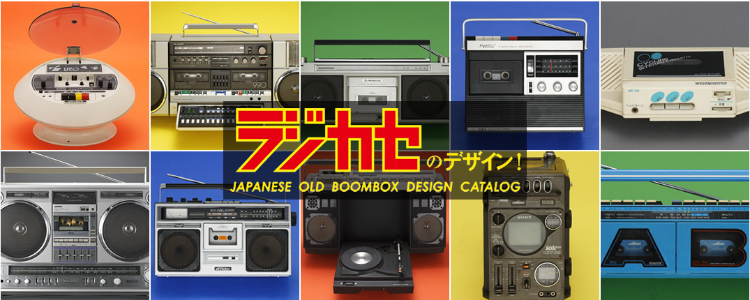 ラジカセのデザイン! JAPANESE OLD BOOMBOX DESIGNCATALOG[DVD] - V.A.
