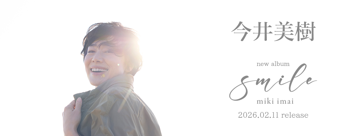 今井美樹 ユーミン・カバー・アルバム『Dialogue』特設サイト本日OPEN
