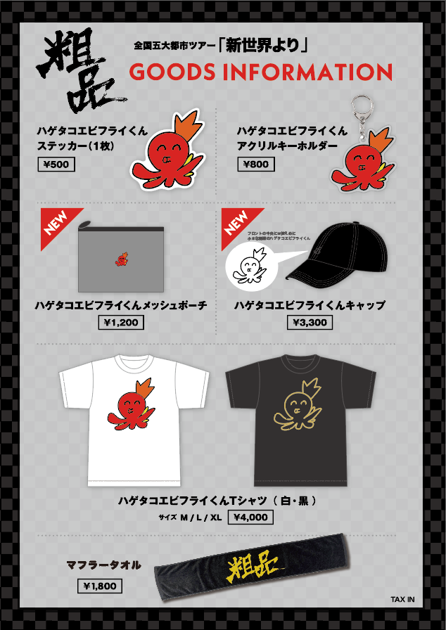 粗品 全国五大都市ツアー『新世界より』会場販売GOODS公開！ - 粗品