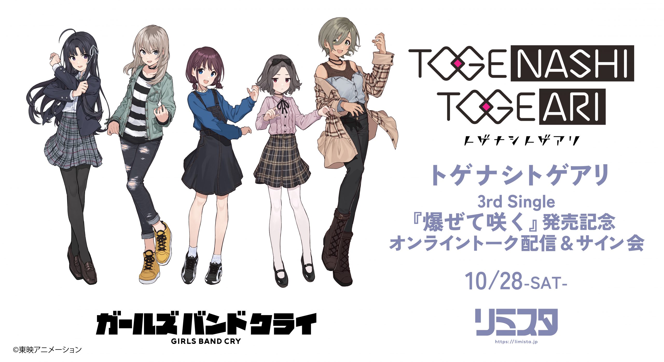 トゲナシトゲアリ［fromガールズバンドクライ］ 3rd Single『爆ぜて