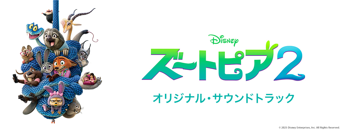 ズートピア2 - UNIVERSAL MUSIC JAPAN