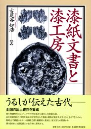 漆紙文書と漆工房 « 名古屋大学出版会