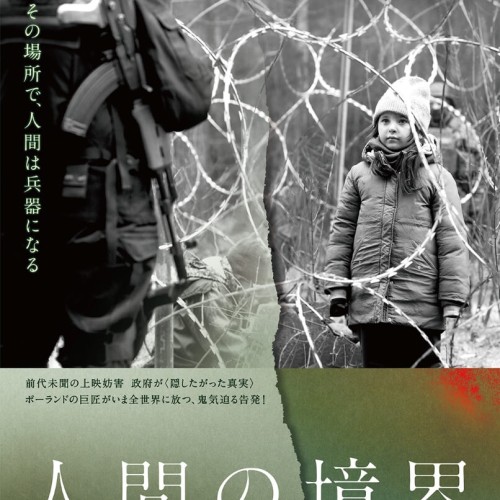 人間の境界 - 上田映劇