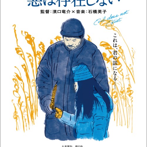 悪は存在しない - 上田映劇