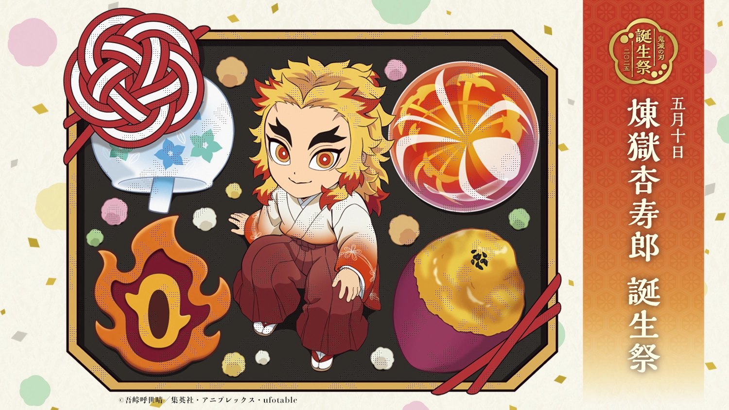 アニメ「鬼滅の刃」煉獄杏寿郎 誕生祭 開催 | ufotable