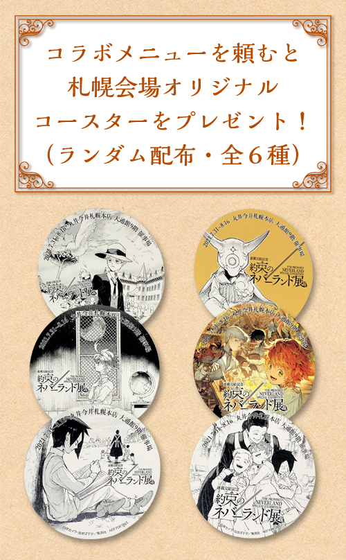 連載完結記念 約束のネバーランド展 札幌会場 | UHB 北海道文化放送