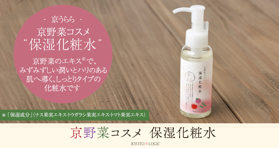 京野菜コスメ 保湿化粧水 - ロジック | 京都宇治土産.com