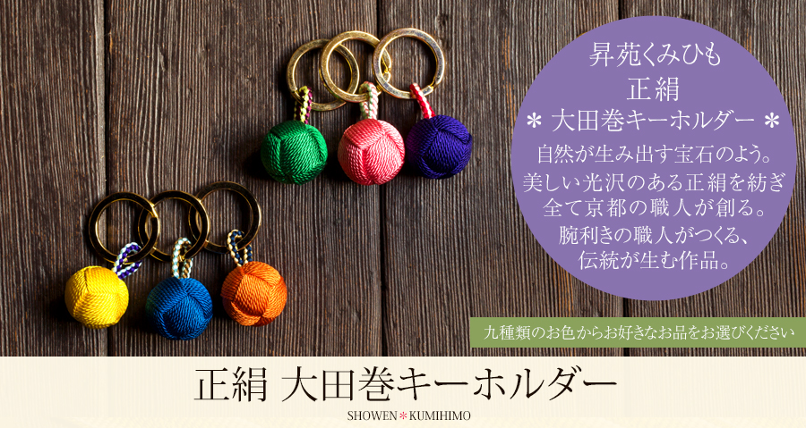 正絹 大田巻(おだまき)キーホルダー - 昇苑くみひも | 京都宇治土産.com
