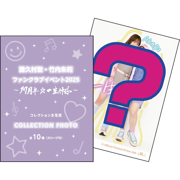 譜久村聖・竹内朱莉ファンクラブイベント2025～17周年☆一生仲仔