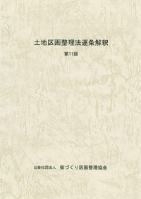 出版図書｜公益社団法人 街づくり区画整理協会
