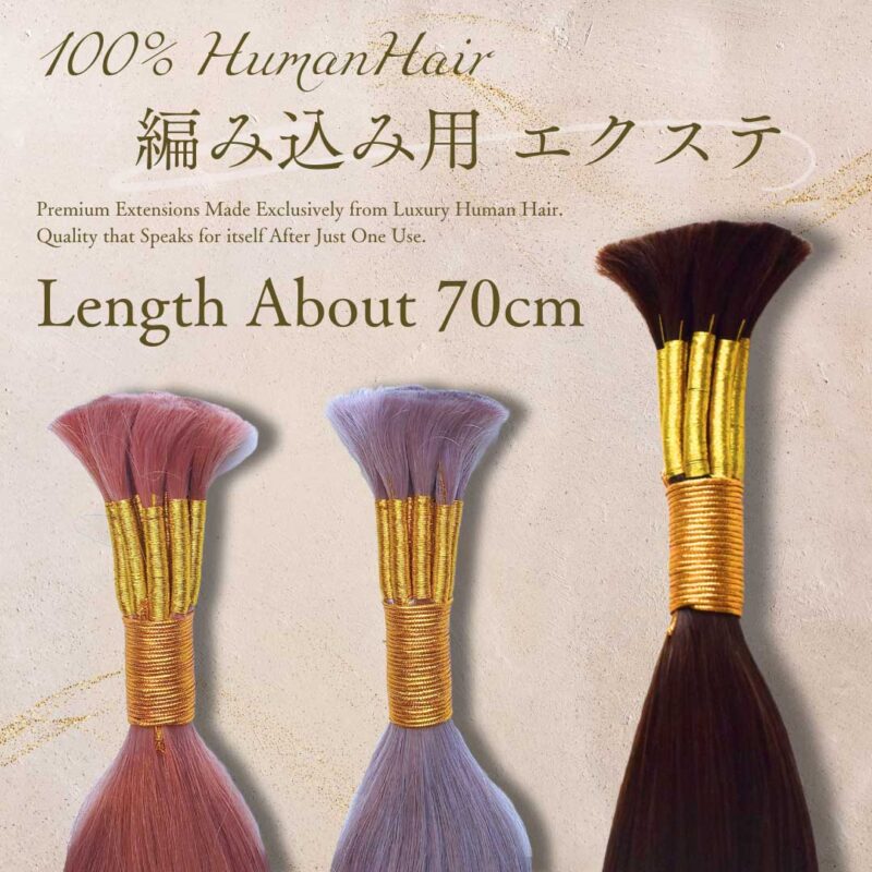 編み込み用エクステ 束毛（バルク） | 高品質人毛エクステ通販・卸売