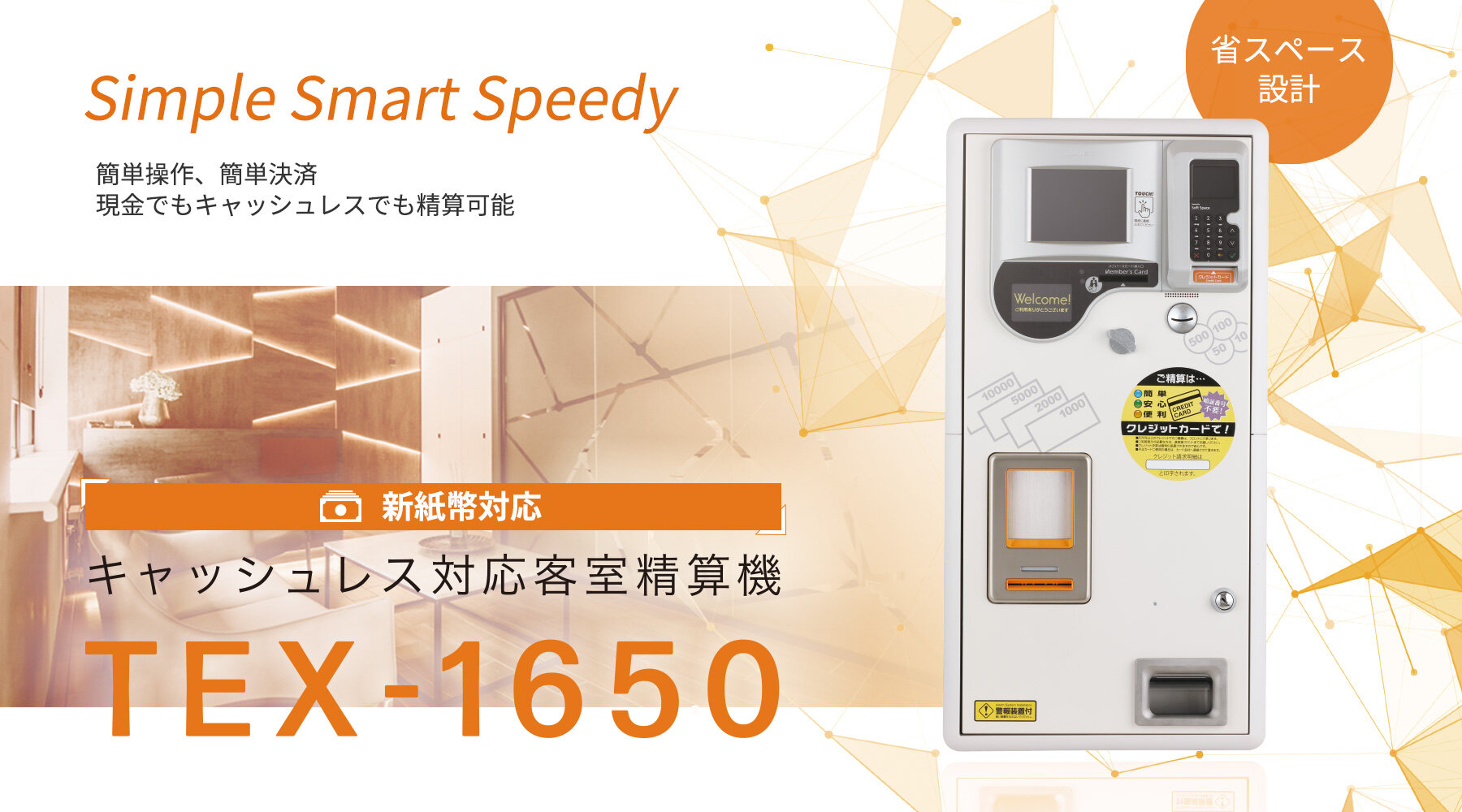 キャッシュレス対応客室精算機（TEX-1650） | 株式会社USEN-ALMEX