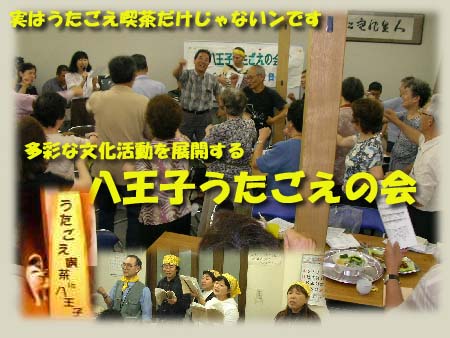 うたごえ喫茶in八王子訪問記