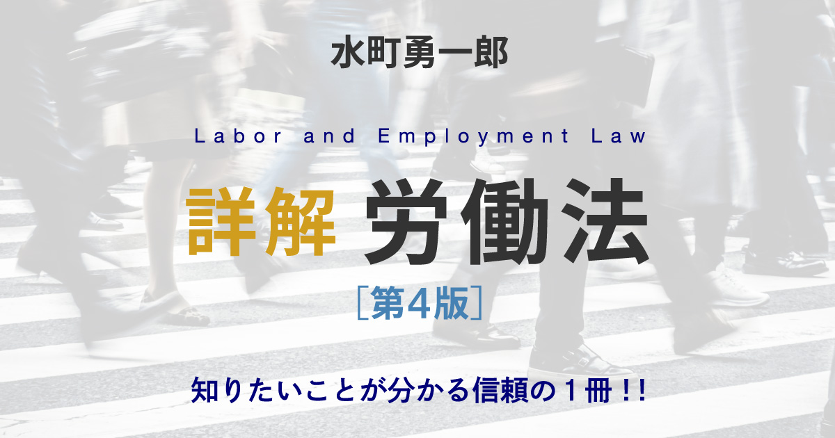 詳解 労働法［第4版］｜特設サイト