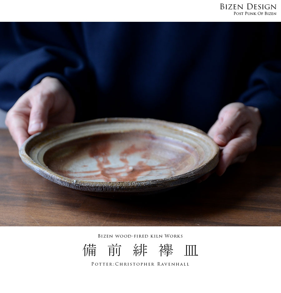 備前焼緋襷皿（CR-003） 作家「クリストファーレイヴェンホール」