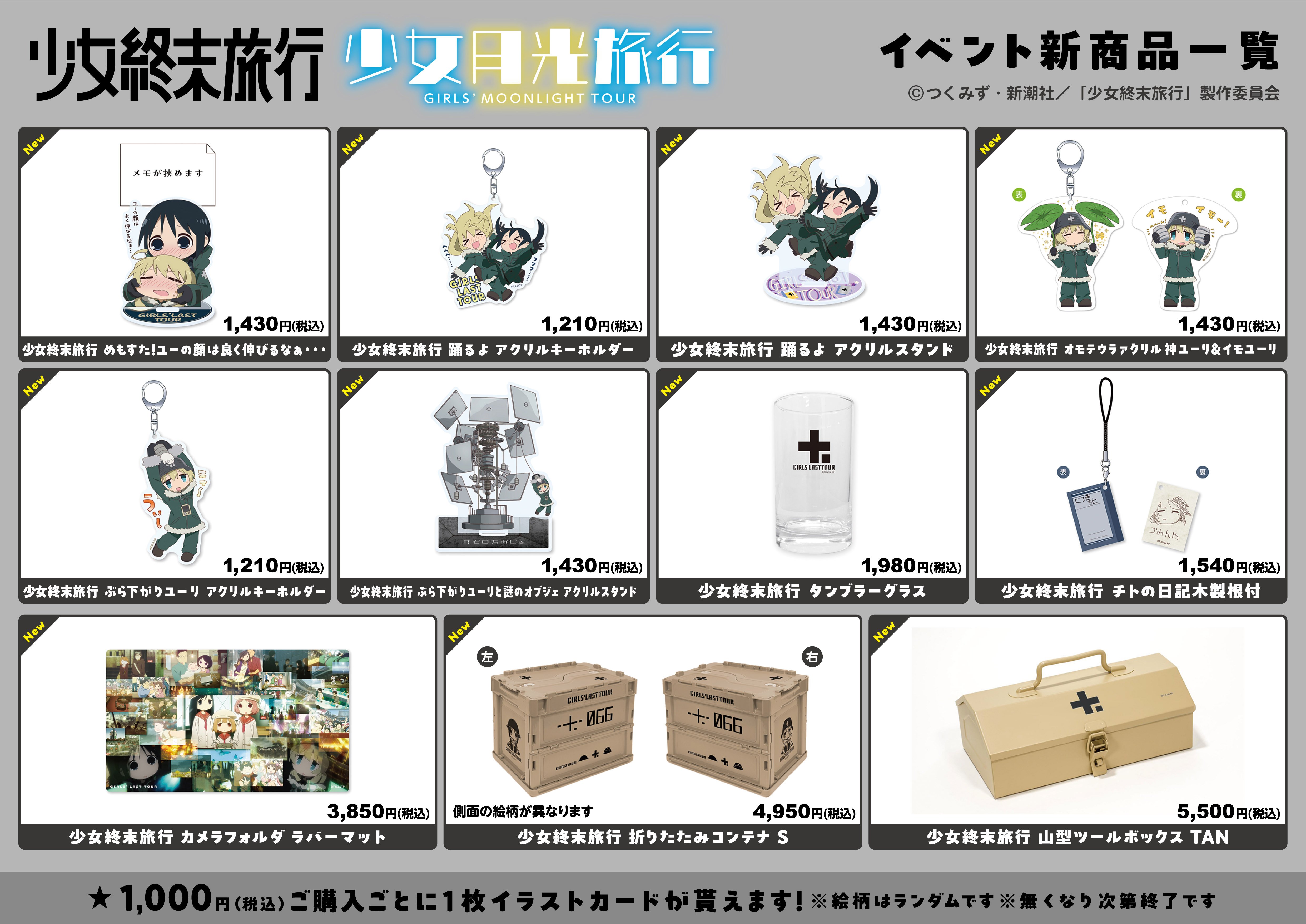 TVアニメ「少女終末旅行」の「少女月光旅行」イベント開催決定