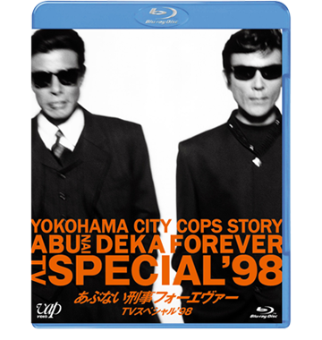 VAP= 「さらば あぶない刑事」劇場公開記念！ 4タイトルブルーレイ