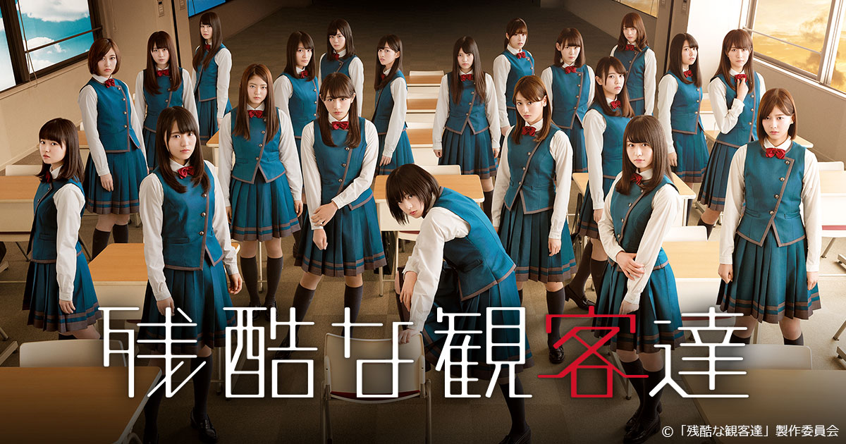 VAP= 残酷な観客達 プロモーションサイト