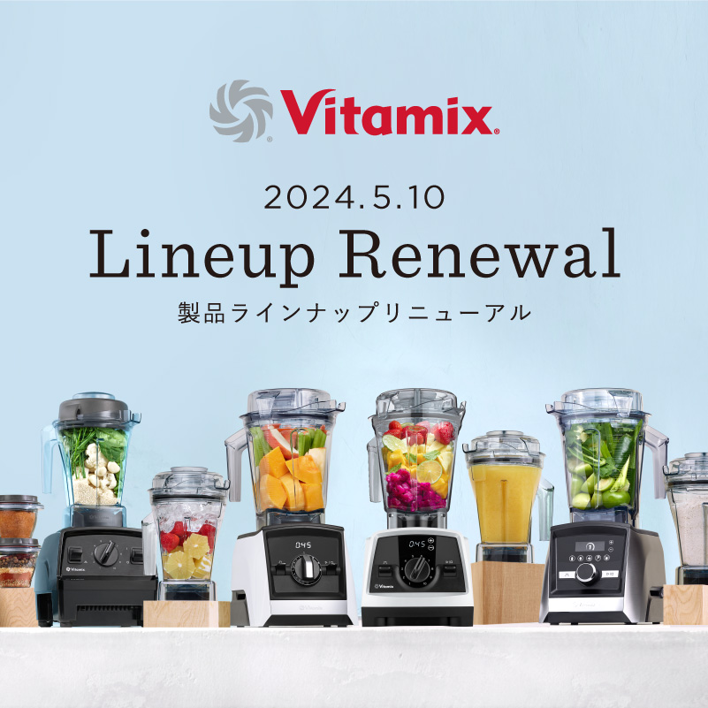 バイタミックスの製品ラインナップが新しくなりました。 | バイタ