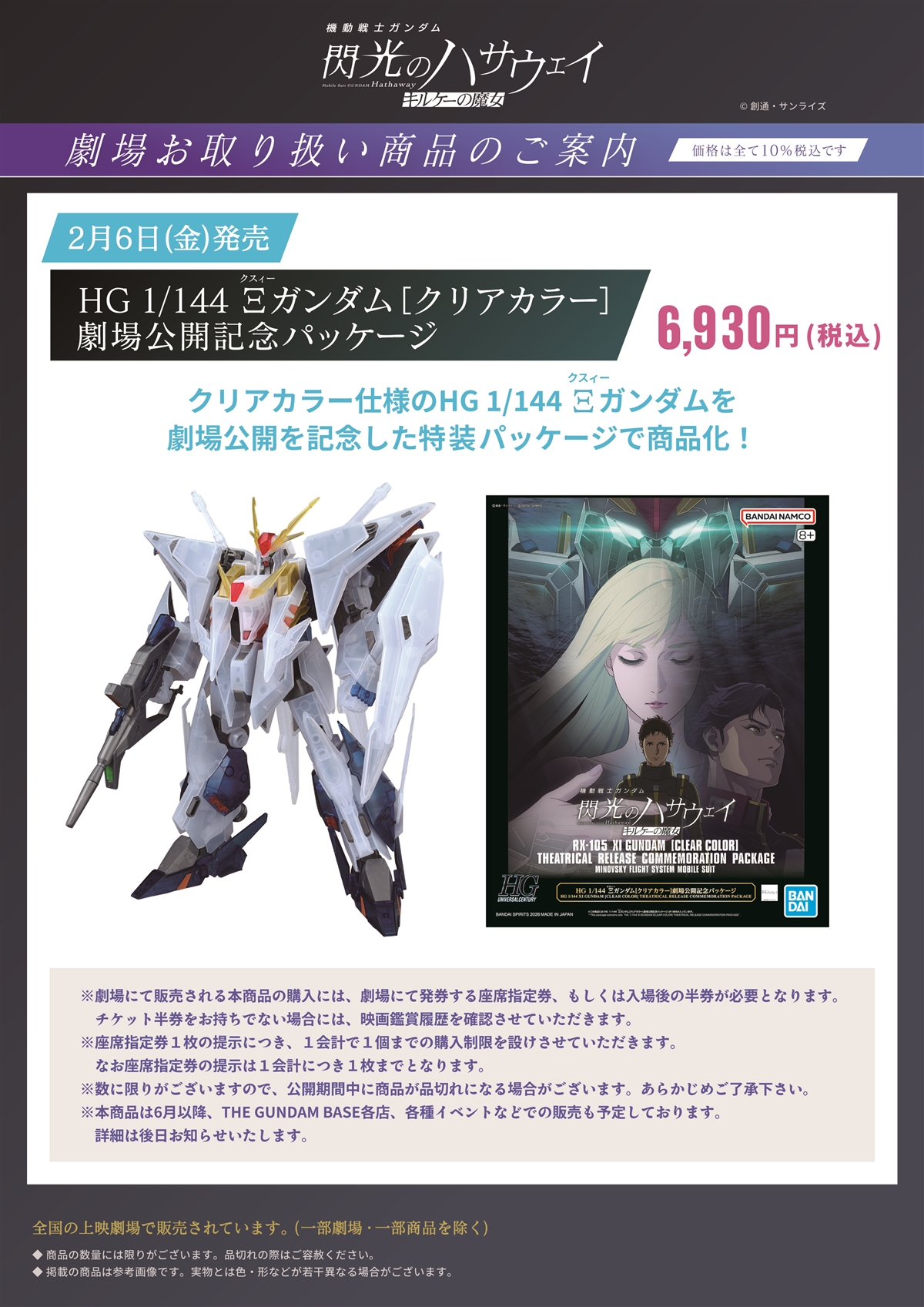 HG 1/144 Ξガンダム[クリアカラー]劇場公開記念パッケージ 先行販売