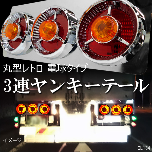 24V トラック 汎用 大型ヤンキーテールランプ⑨ 丸型3連 63㎝ 赤黄
