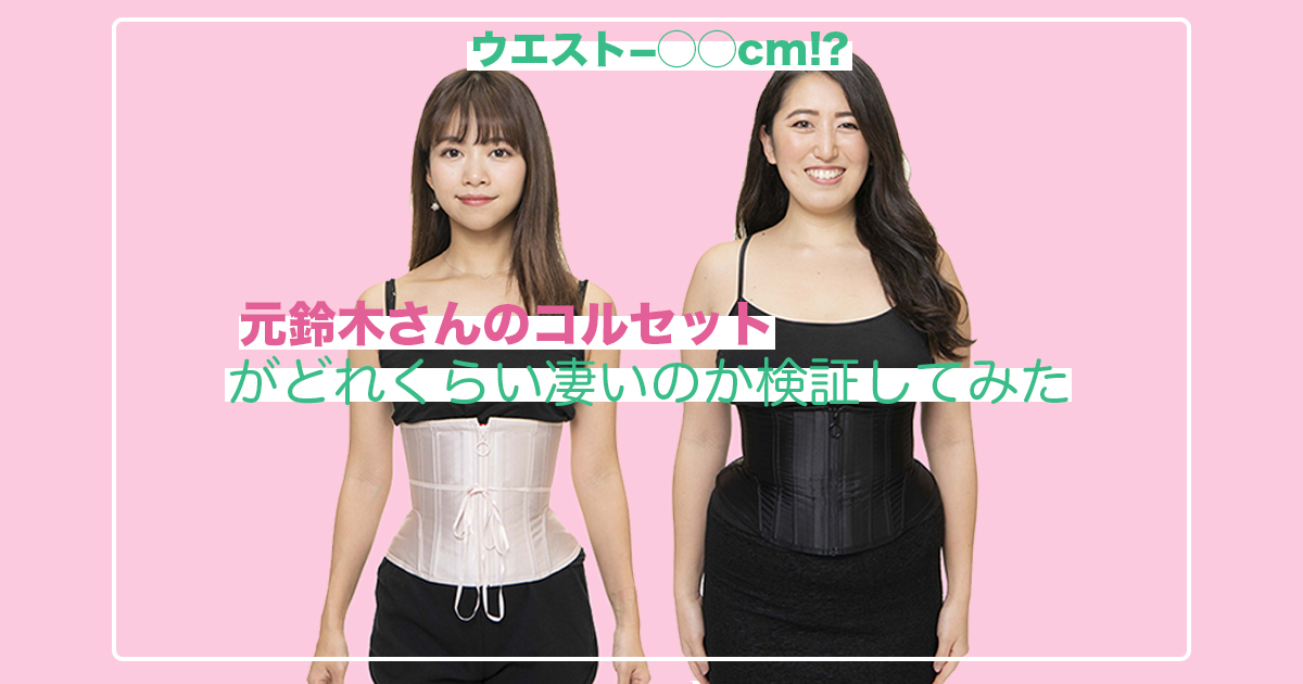 秒売れが続く大ヒットアイテム！「元鈴木さんのコルセット」を徹底検証