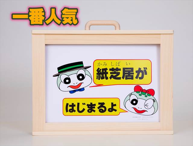 B4判紙芝居用枠、紙芝居舞台の製造・ネット通販 | おかめや | 東白川