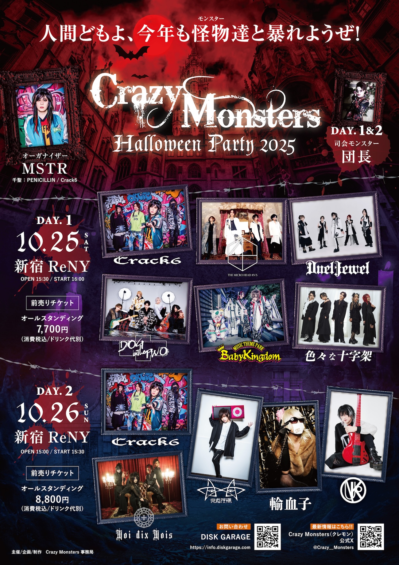 Crazy Monsters Halloween Party 2025】10月25日(土)、26日(日)新宿
