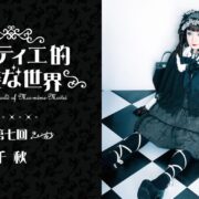 DEZERT】9月25日（水）リリース、傑作音源集「絶対的オカルト週刊誌
