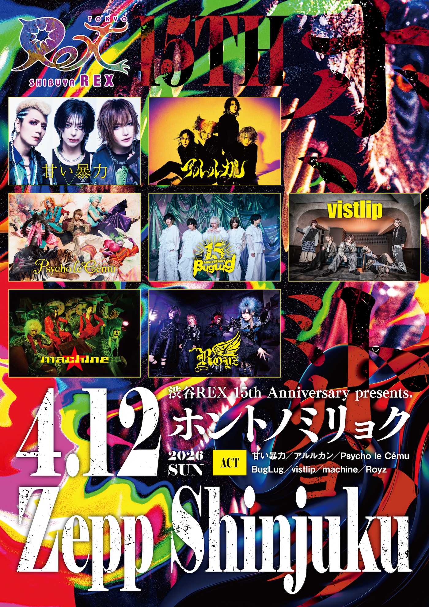 渋谷REX】15周年企画＜渋谷REX 15th Anniversary presents.「ホントノ