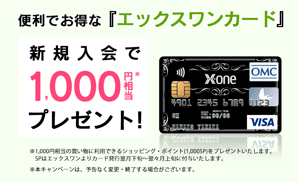 エックスワンカードのお申込み・ポイント交換 -株式会社エックスワン