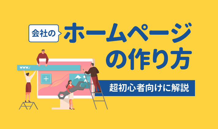 初心者向け】会社ホームページの作り方を基礎から解説 – 初心者のため
