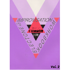 ヤマハ】 エレクトーン演奏グレード 4・3級 即興演奏練習書 Vol.2