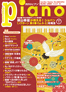 ヤマハ】 月刊ピアノ2025年1月号 - 雑誌 ピアノ | ヤマハの楽譜出版