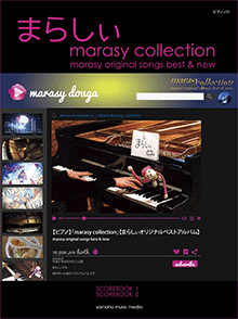 ヤマハ】ピアノソロ まらしぃ marasy collection ～marasy original