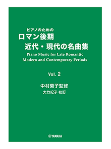 ヤマハ】ピアノのための ロマン後期・近代・現代の名曲集 2 中村菊子