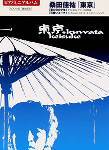 ヤマハ】4. 東京 / 桑田 圭佑 - 楽譜 - ピアノミニアルバム 桑田佳佑